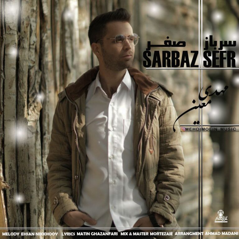 دانلود آهنگ مهدی معین سرباز صفر